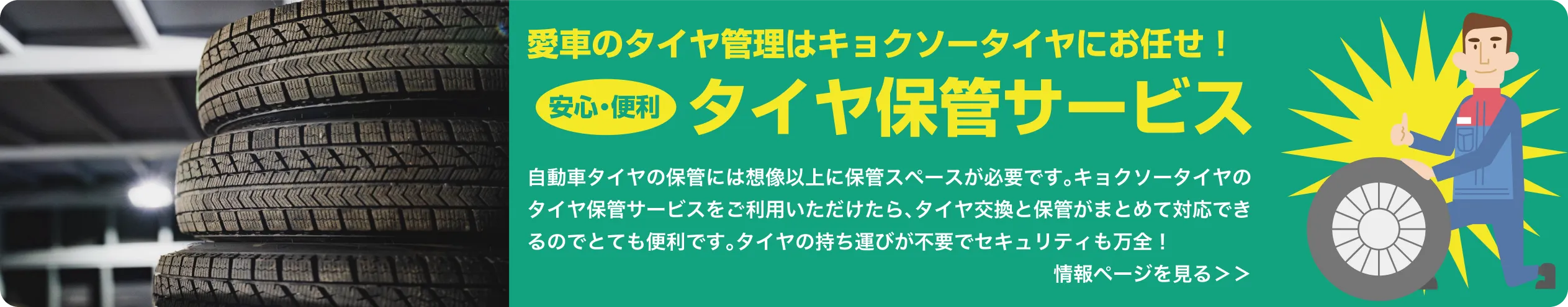 タイヤ保管サービスへのリンク